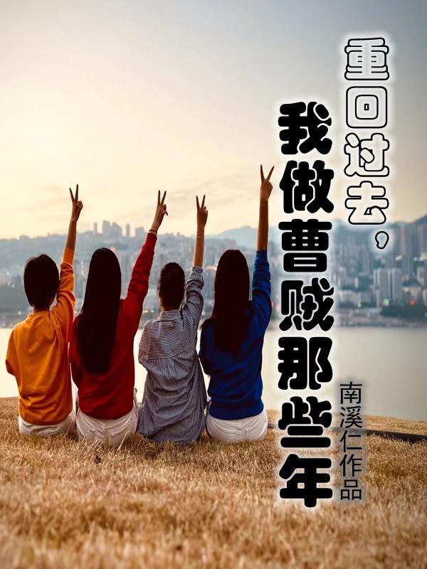 重回过去,我做曹贼那些年 重回过去,我做曹贼那些年