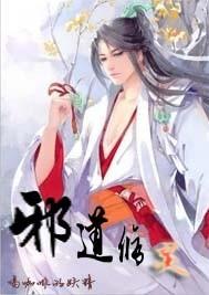 邪道修灵 邪道修灵