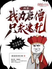 西游:我为唐僧,只求速死! 西游:我为唐僧,只求速死!