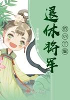 退休将军的小丫鬟 退休将军的小丫鬟