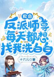 救命,反派师尊每天都想找我洗白白 救命,反派师尊每天都想找我洗白白