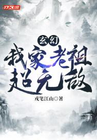 玄幻:我家老祖超无敌 玄幻:我家老祖超无敌