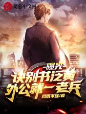 曝光:诀别书泛黄,外公就一老兵 曝光:诀别书泛黄,外公就一老兵