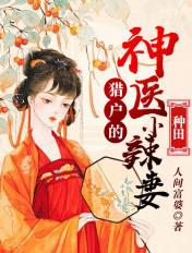【种田】猎户的神医小辣妻 【种田】猎户的神医小辣妻