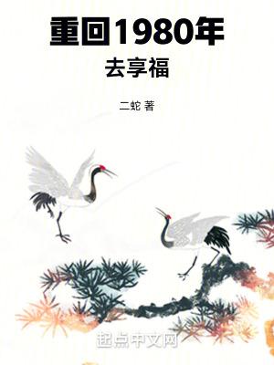 重回1980年去享福 重回1980年去享福