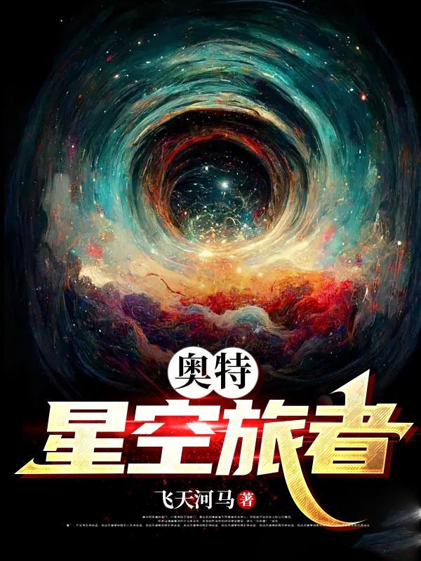 奥特:星空旅者 奥特:星空旅者