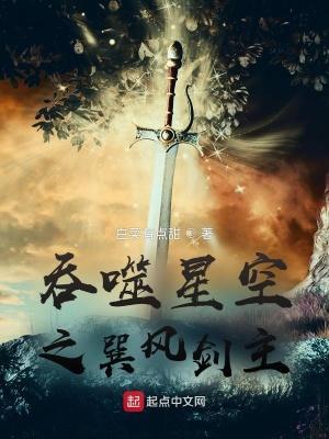吞噬星空之巽风剑主 吞噬星空之巽风剑主