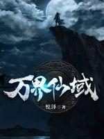 万界仙域 万界仙域